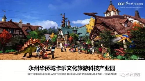 永州華僑城卡樂文化旅游項目正式落戶，選址揭曉，文旅新地標即將崛起